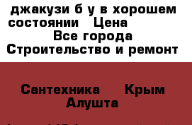 джакузи б/у,в хорошем состоянии › Цена ­ 5 000 - Все города Строительство и ремонт » Сантехника   . Крым,Алушта